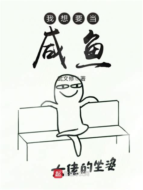 《我想要当咸鱼》小说在线阅读-起点中文网