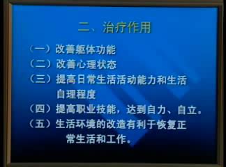 康复医学视频教程 19讲 中国医科大学