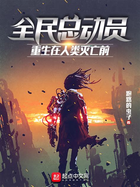 《全民总动员：重生在人类灭亡前》小说在线阅读-起点中文网