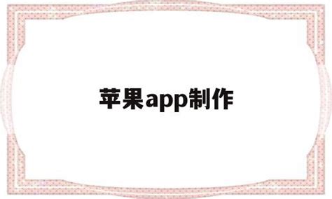 苹果app制作(app制作费用一览表) - 杂七乱八 - 源码村资源网