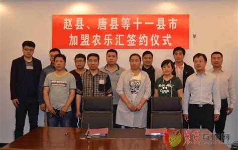 农乐汇构筑河北农村电商平台 赵县、唐县等11县签约加盟-区域经济
