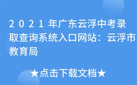 2021年广东云浮中考录取查询系统入口网站：云浮市教育局