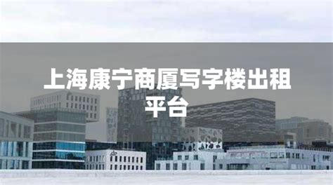 上海宏景商务楼写字楼出租平台_上海租办公室