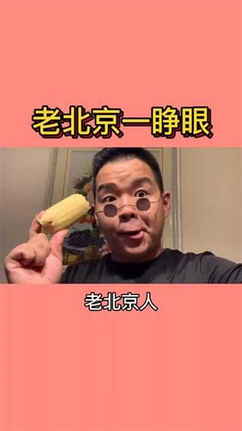 老北京人一睁眼，嘿，您猜怎么着儿_腾讯视频