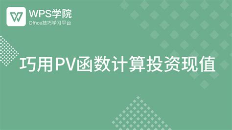 巧用PV函数计算投资现值-WPS学堂