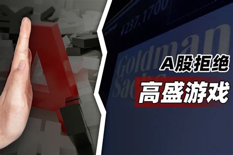 A股拒绝高盛游戏 _凤凰网视频_凤凰网