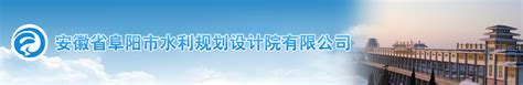 安徽省阜阳市水利规划设计院有限公司