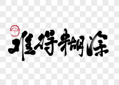 难得糊涂图片