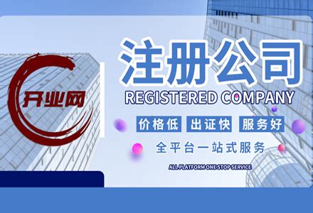 公司注册,代理记账,财税咨询,商标注册,公司变更,营业执照办理-上海开业网