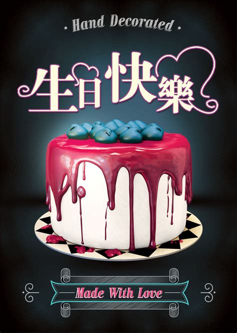 生日快乐大蛋糕广告PSD素材 - 爱图网