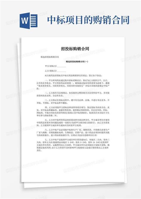 招投标购销合同Word模板下载_编号qagkpjen_熊猫办公