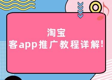 淘宝客app推广教程详解！-美工网