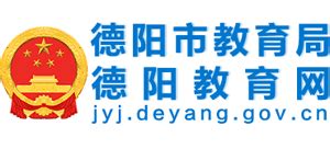 四川省德阳市教育局_jyj.deyang.gov.cn