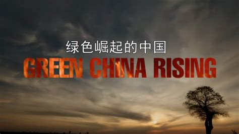 绿色崛起的中国，看崛起中国如何应对环境污染？（五）_凤凰网视频_凤凰网