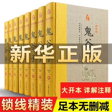 【精装珍藏版】全套8册鬼谷子全集完整版正版书籍原著无删减白话文翻译捭阖七十二术本经阴符七术全套思维智慧谋略学大全与攻心_虎窝淘