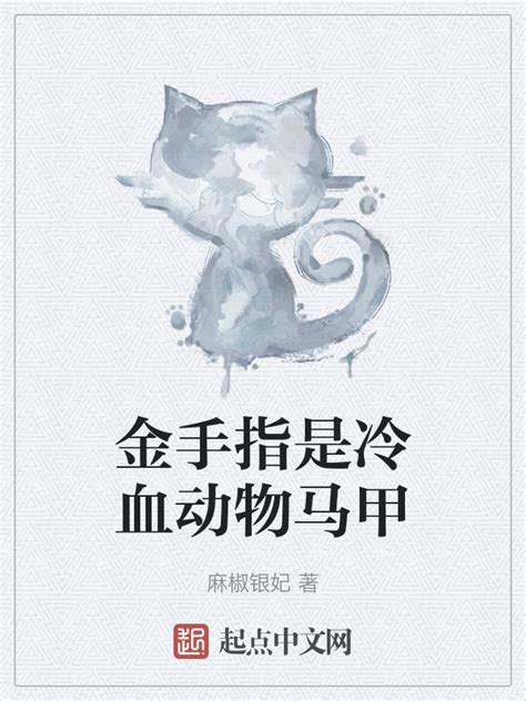 《金手指是冷血动物马甲》小说在线阅读-起点中文网