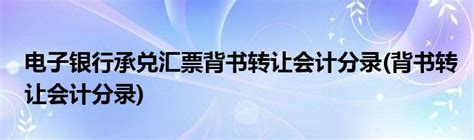 背书怎么做会计分录（背书如何做账）_会计实操_会计实务实操