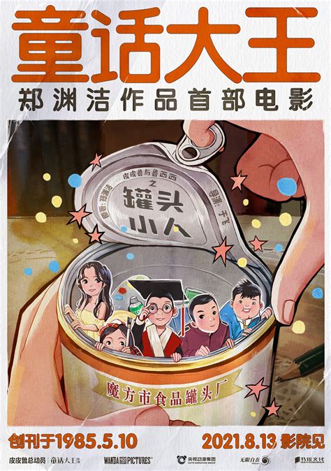 郑渊洁作品首部真人电影《皮皮鲁与鲁西西之罐头小人》将于8月13日上映