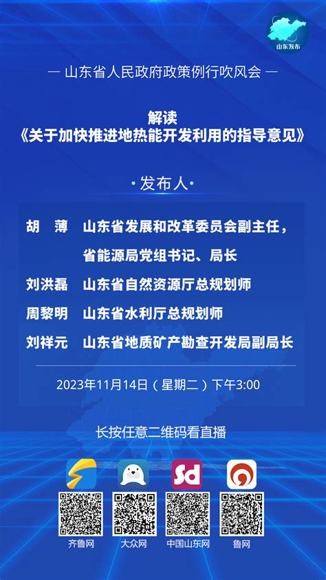 山东省人民政府 新闻发布会预告 2023年11月14日15时举行新闻发布会，解读《关于加快推进地热能开发利用的指导意见》