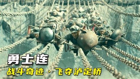 勇士连：红军飞夺泸定桥，先烈们英勇作战，吾辈没齿难忘_腾讯视频