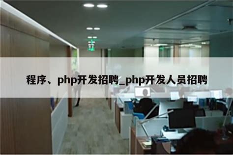 程序、php开发招聘_php开发人员招聘 - 陕西卓智工作室