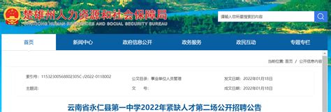 2022云南楚雄永仁县第一中学招聘高中日语、高中通用技术教师公告