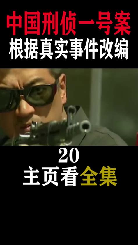 《中国刑侦1号案》全集-电视剧-免费在线观看