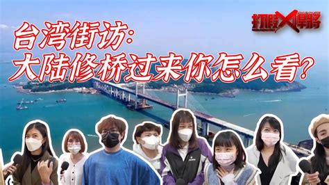 第一反应！街访台湾民众：大陆把桥修过来你怎么看？_凤凰网视频_凤凰网