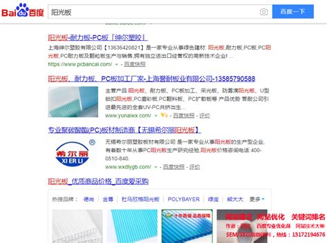 网站优化关键词‘阳光板’做到百度首页，seo网站优化案例