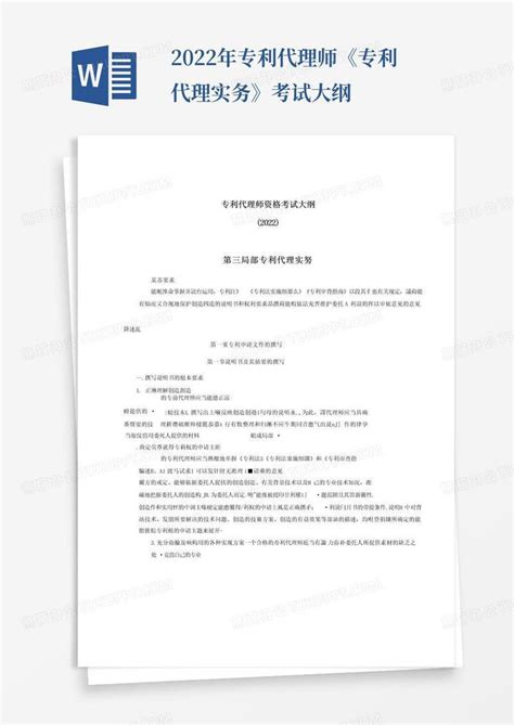 2022年专利代理师《专利代理实务》考试大纲模板下载_2022_图客巴巴
