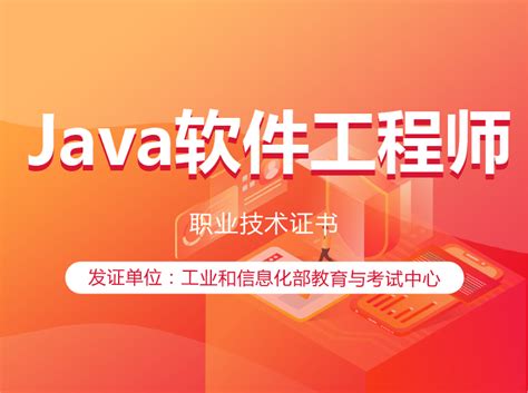 工信部-Java软件工程师证书-华图网校