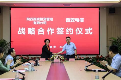 陕西西京投资管理有限公司与西安电信签署战略合作协议-西京新闻网
