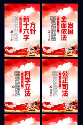 党建新十六字方针展板设计图片_海报_编号10028341_红动中国