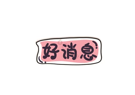好消息表情包图片