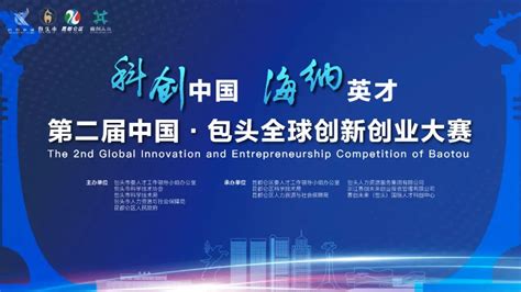 【创新创业大赛】第二届中国·包头全球创新创业大赛_活动大赛_正资科创中心