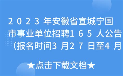 2023年安徽省宣城宁国市事业单位招聘165人公告（报名时间3月27日至4月2日）