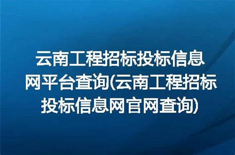 关于举办2023年第四期云南省建设工程招标投标从业人员培训班的通知-采招网