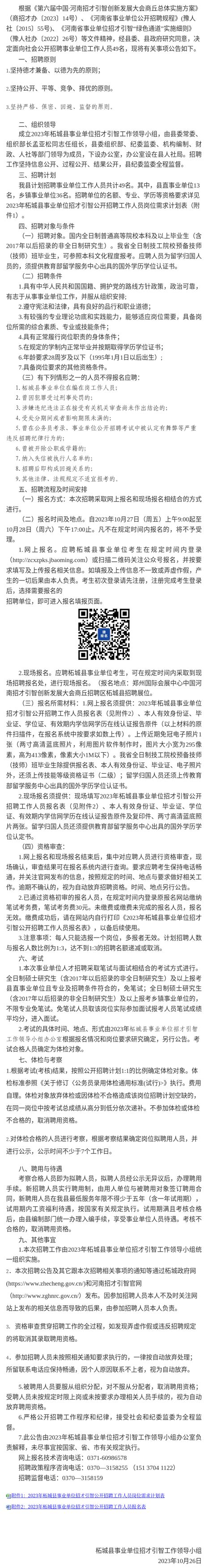 2023年柘城县事业单位招才引智公开招聘工作人员公告