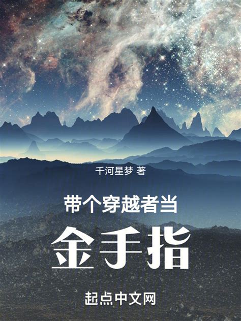 《带个穿越者当金手指》小说在线阅读-起点中文网