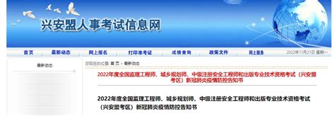 2022年内蒙古兴安盟出版专业技术资格考试新冠肺炎疫情防控告知书