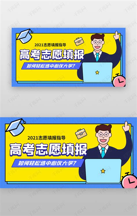 高考志愿填报banner创意蓝色老师ui界面设计素材-千库网
