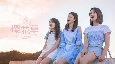 ALL-RANGE《樱花草》MV首播 唱出唯美心事_娱乐_环球网