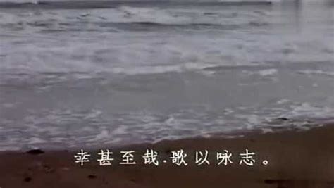 《三国演义》曹操的观沧海，大气磅礴_腾讯视频