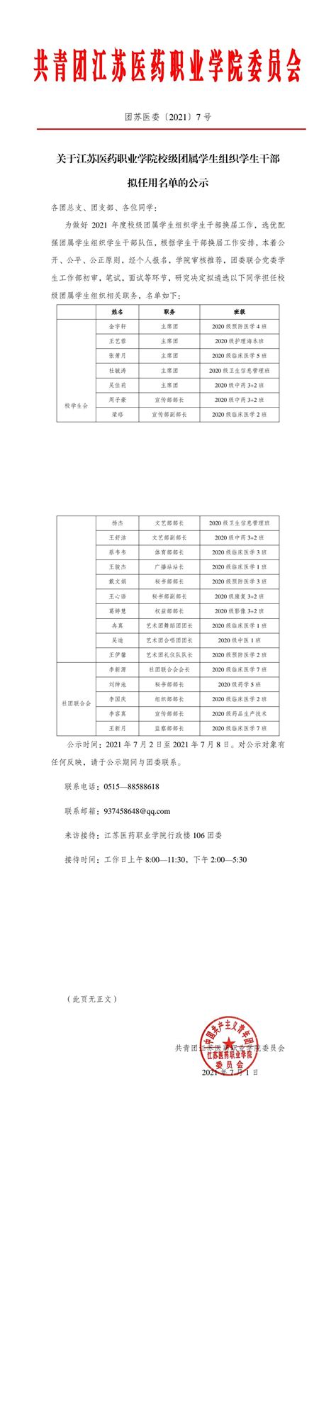 关于江苏医药职业学院校级团属学生组织学生干部拟任用名单的公示