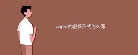 paper的复数形式怎么写_Mip降重系统