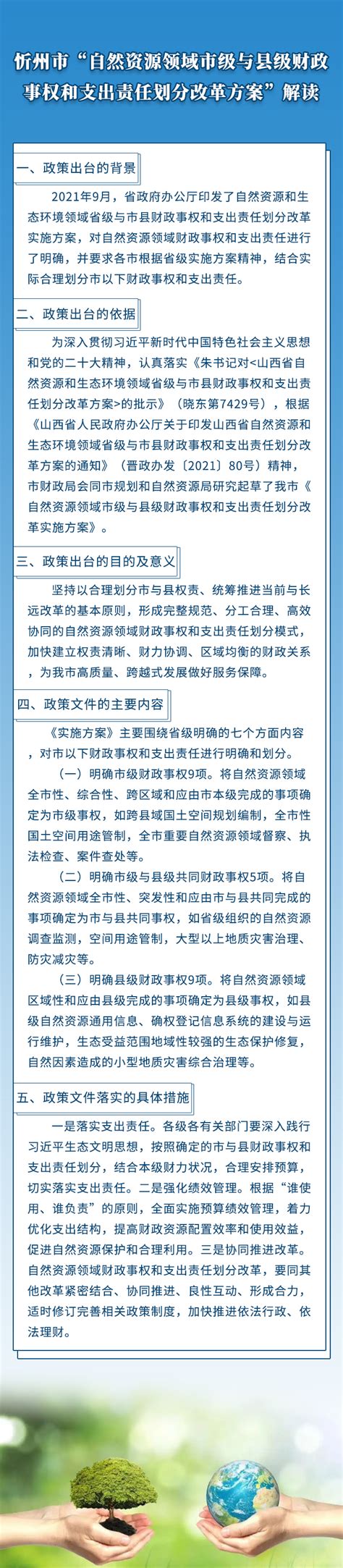【图解】《忻州市自然资源领域市级与县级财政事权和支出责任划分改革方案》的政策解读-山西忻州