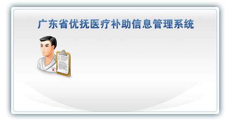 广东省云浮市优抚医疗补助信息管理系统