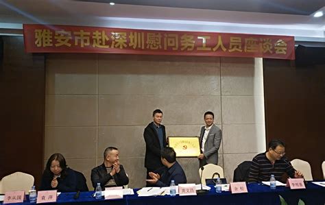 雅安党建网__雅安市在深圳成立雅籍务工人员党支部
