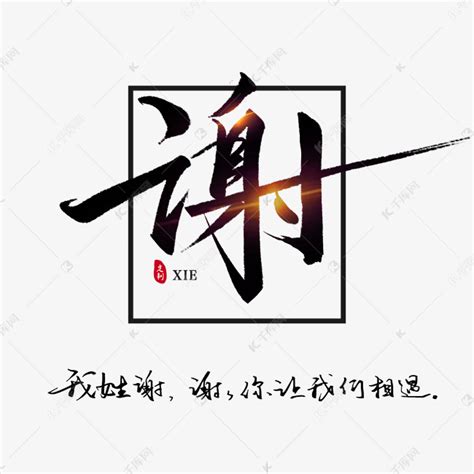 非主流头像姓谢