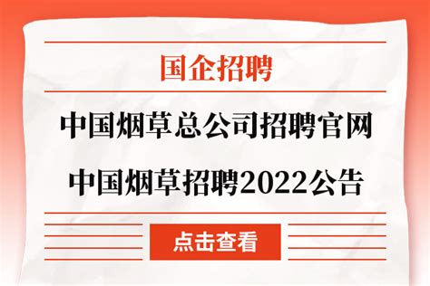 中国烟草总公司2022年校园招聘公告！招聘80人！福利待遇优！